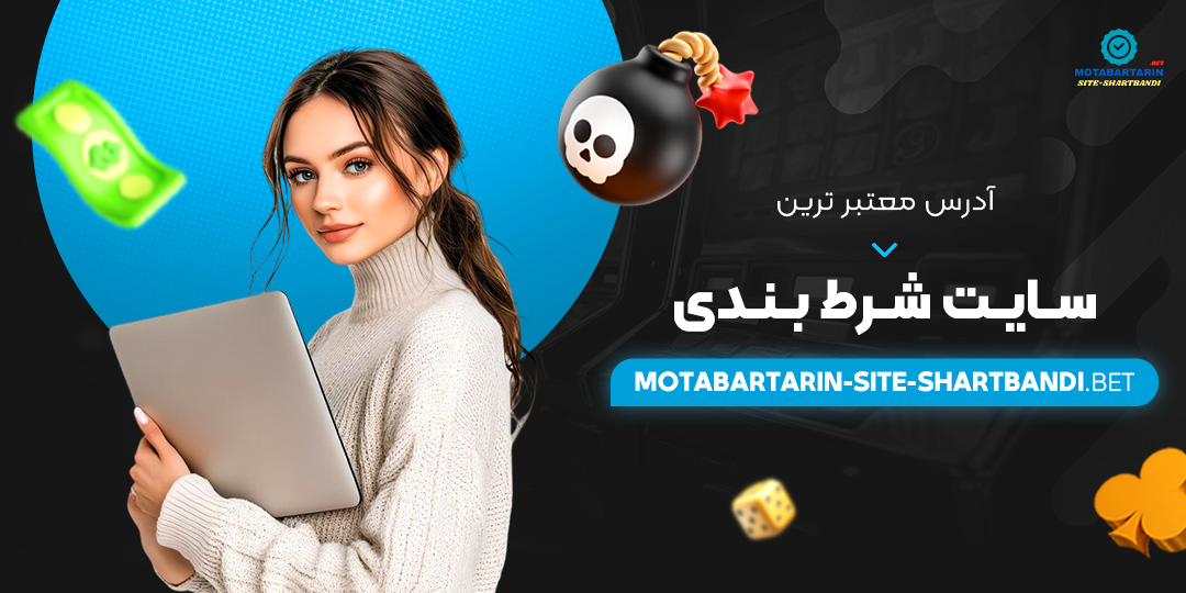 آدرس-معتبر-ترین-سایت-شرط-بندی آدرس-معتبر-ترین-سایت-شرط-بندی
