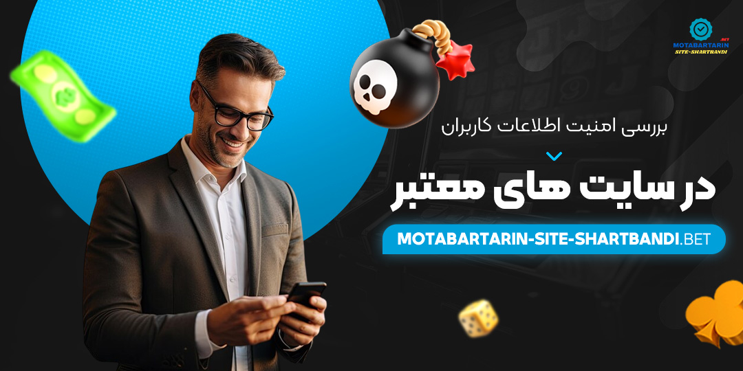 بررسی-امنیت-اطلاعات-کاربران-در-سایت-‌های-معتبر