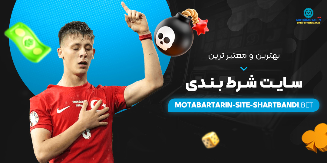 بهترین-و-معتبر-ترین-سایت-شرط-بندی بهترین-و-معتبر-ترین-سایت-شرط-بندی