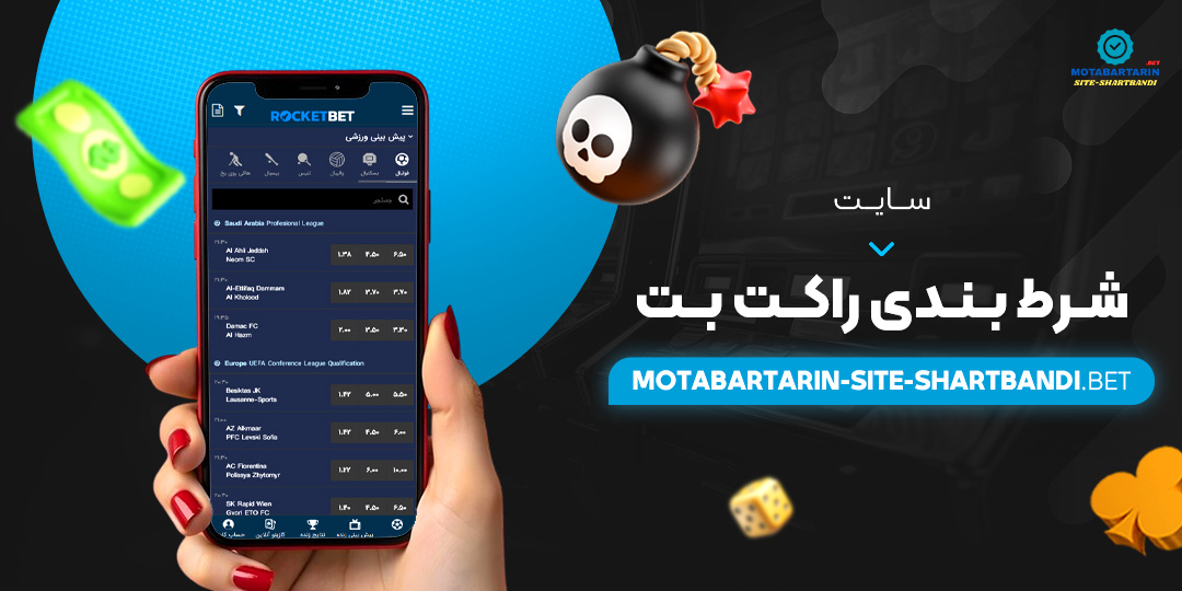 سایت-شرط-بندی-راکت-بت سایت-شرط-بندی-راکت-بت