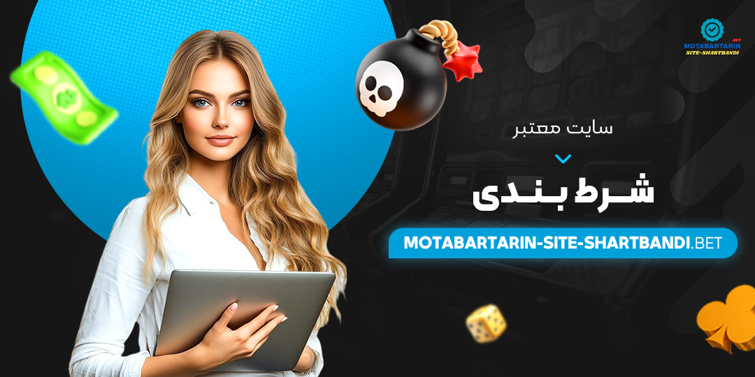 سایت-معتبر-شرط-بندی