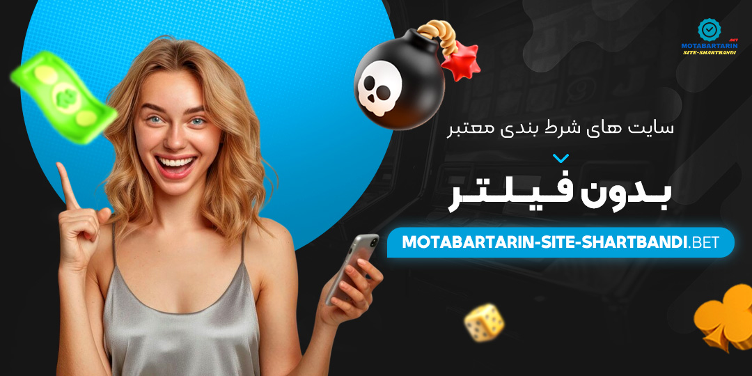سایت-‌های-شرط-بندی-معتبر-بدون-فیلتر