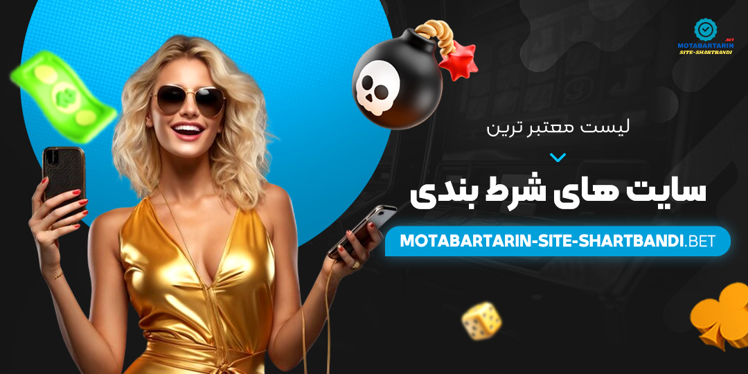 لیست-معتبر-ترین-سایت-های-شرط-بندی لیست-معتبر-ترین-سایت-های-شرط-بندی