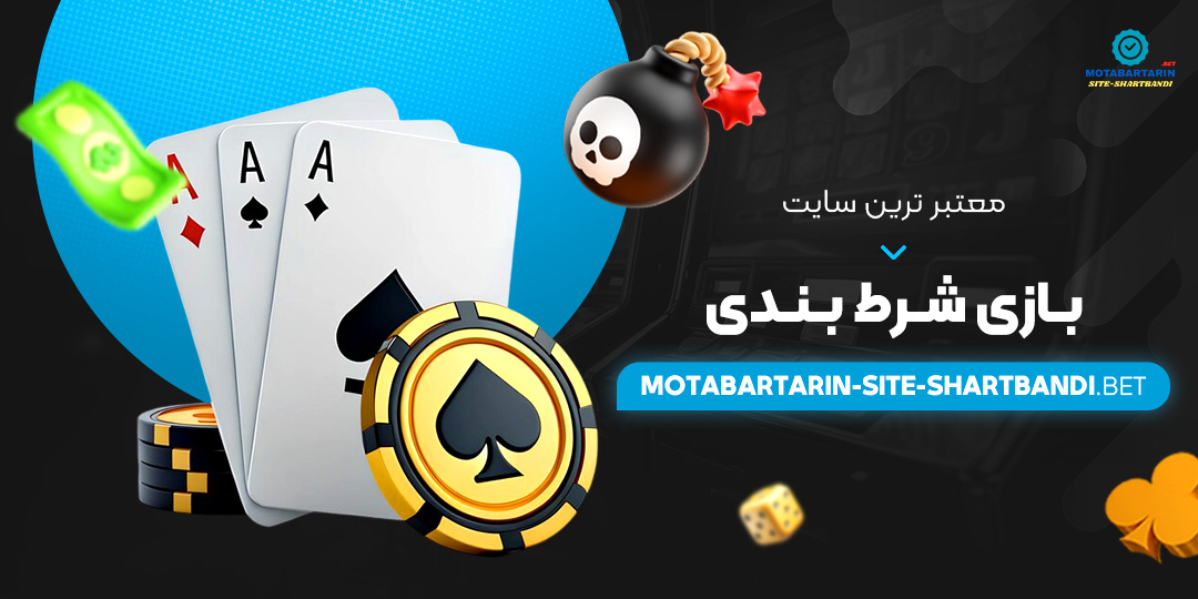 معتبر-ترین-سایت-بازی-شرط-بندی معتبر-ترین-سایت-بازی-شرط-بندی