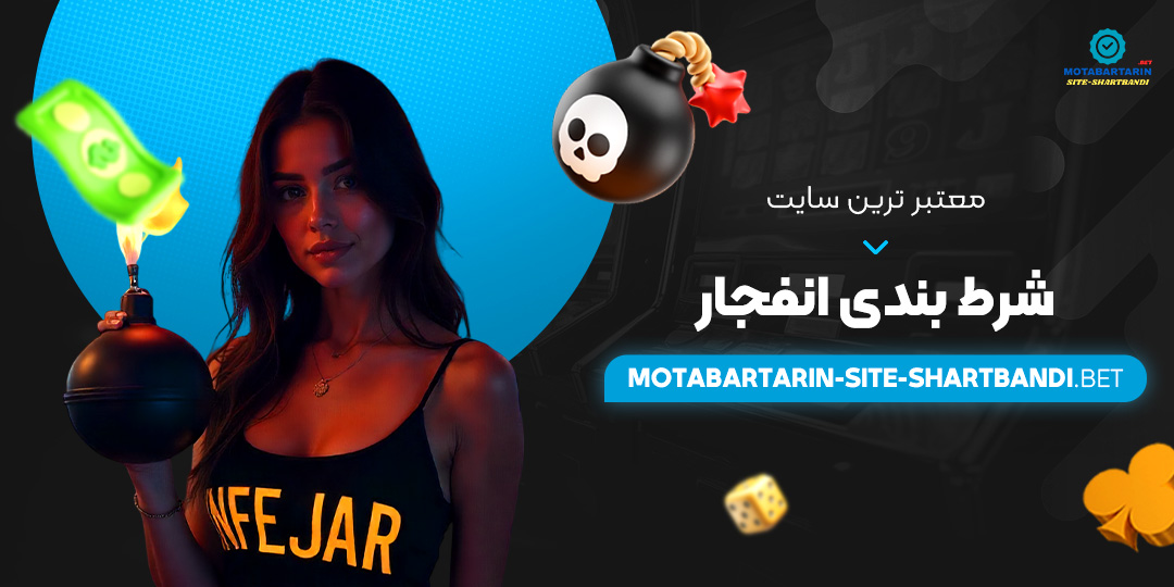 معتبر-ترین-سایت-شرط-بندی-انفجار معتبر-ترین-سایت-شرط-بندی-انفجار