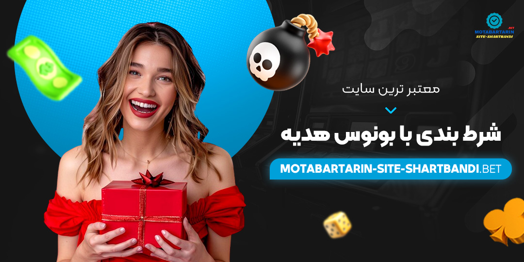 معتبر-ترین-سایت-شرط-بندی-با-بونوس-هدیه معتبر-ترین-سایت-شرط-بندی-با-بونوس-هدیه