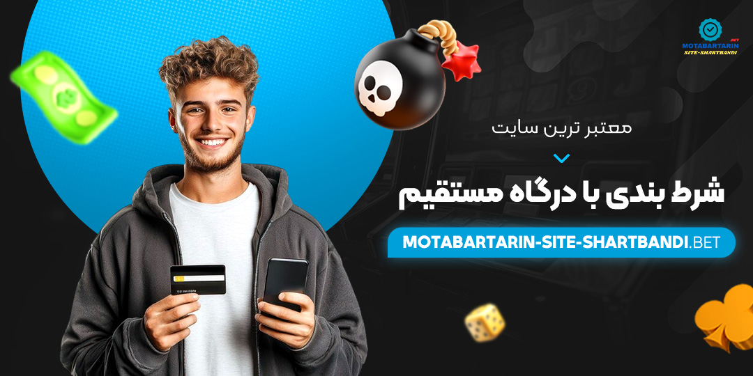 معتبر-ترین-سایت-شرط-بندی-با-درگاه-مستقیم معتبر-ترین-سایت-شرط-بندی-با-درگاه-مستقیم