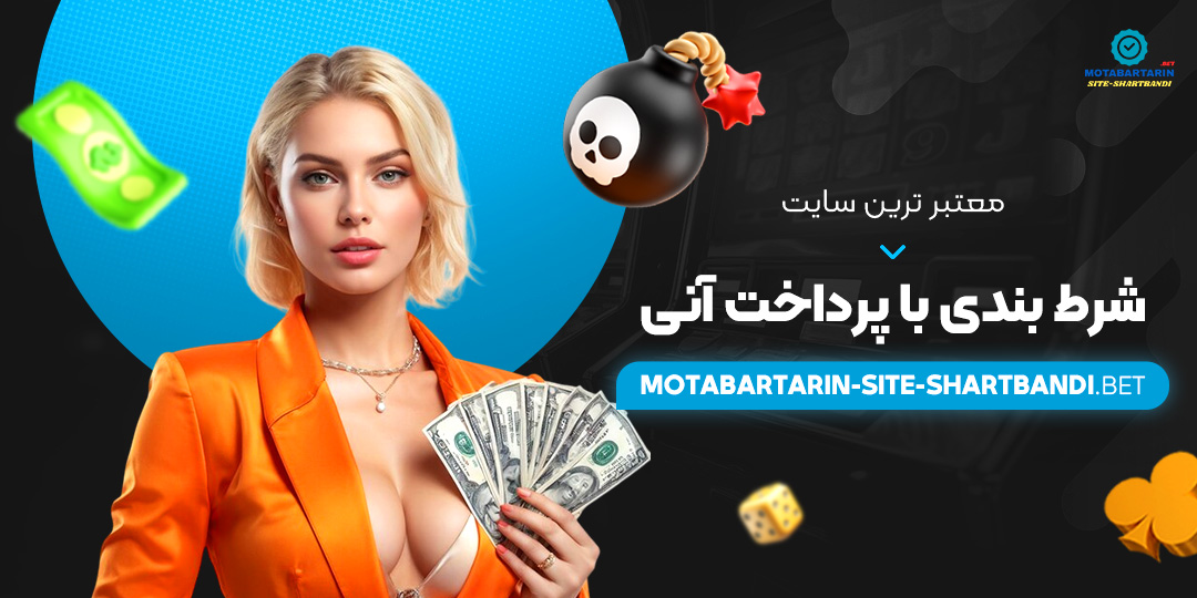 معتبر-ترین-سایت-شرط-بندی-با-پرداخت-آنی معتبر-ترین-سایت-شرط-بندی-با-پرداخت-آنی