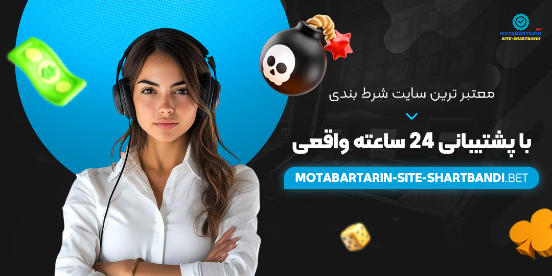 معتبر-ترین-سایت-شرط-بندی-با-پشتیبانی-۲۴-ساعته-واقعی معتبر-ترین-سایت-شرط-بندی-با-پشتیبانی-۲۴-ساعته-واقعی