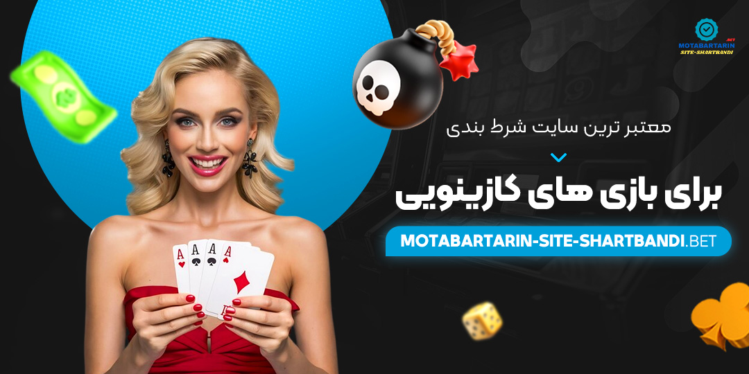 معتبر-ترین-سایت-شرط-بندی-برای-بازی-های-کازینویی معتبر-ترین-سایت-شرط-بندی-برای-بازی-های-کازینویی