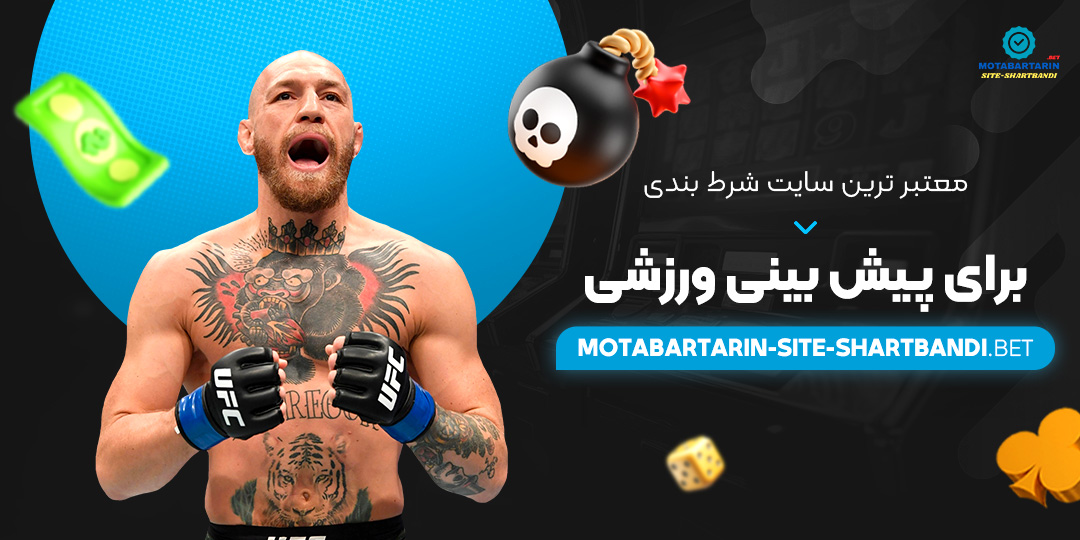 معتبر-ترین-سایت-شرط-بندی-برای-پیش-بینی-ورزشی معتبر-ترین-سایت-شرط-بندی-برای-پیش-بینی-ورزشی