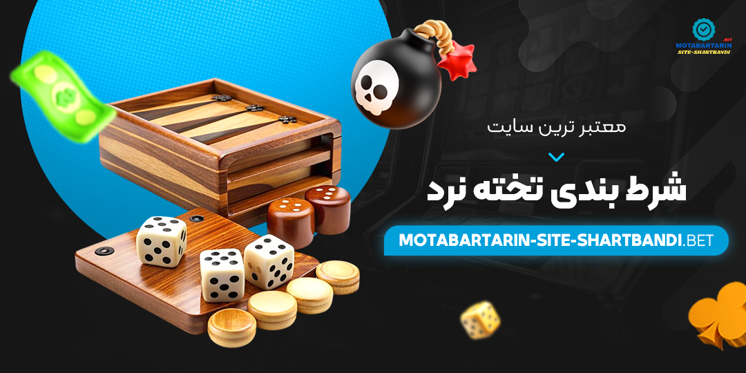 معتبر-ترین-سایت-شرط-بندی-تخته-نرد معتبر-ترین-سایت-شرط-بندی-تخته-نرد