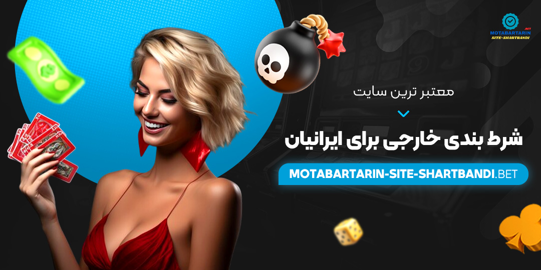 معتبر-ترین-سایت-شرط-بندی-خارجی-برای-ایرانیان معتبر-ترین-سایت-شرط-بندی-خارجی-برای-ایرانیان