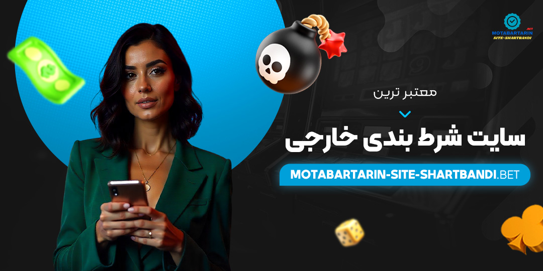 معتبر-ترین-سایت-شرط-بندی-خارجی معتبر-ترین-سایت-شرط-بندی-خارجی