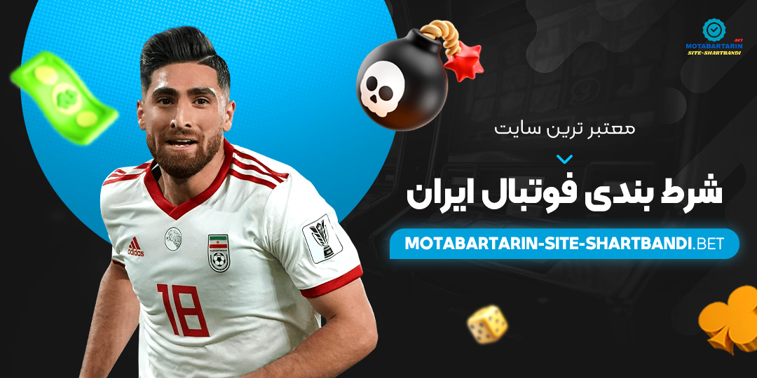 معتبر-ترین-سایت-شرط-بندی-فوتبال-ایران معتبر-ترین-سایت-شرط-بندی-فوتبال-ایران