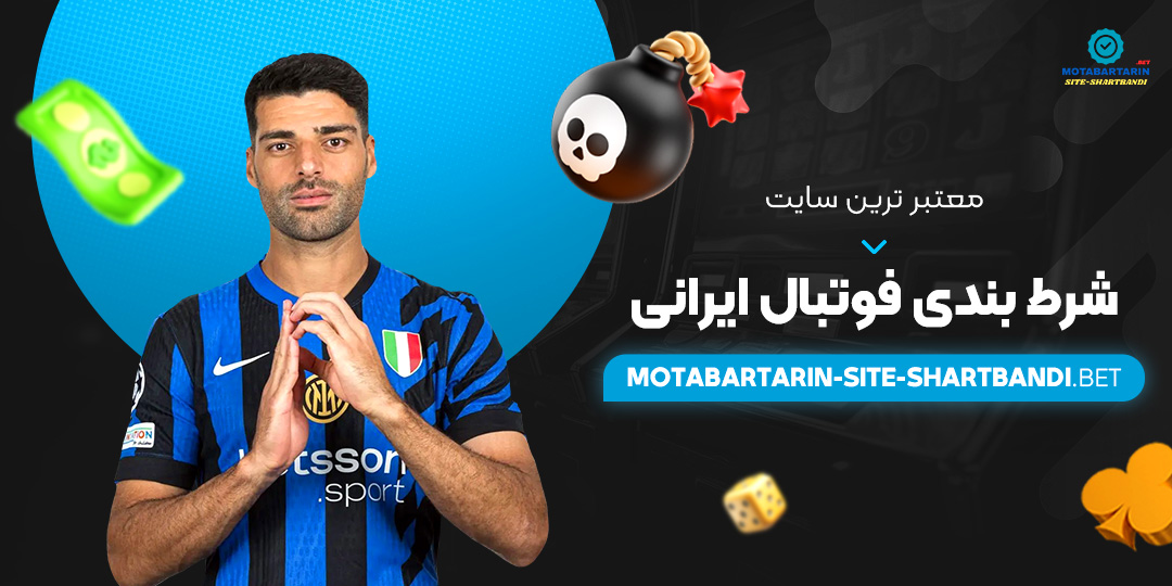 معتبر-ترین-سایت-شرط-بندی-فوتبال-ایرانی معتبر-ترین-سایت-شرط-بندی-فوتبال-ایرانی