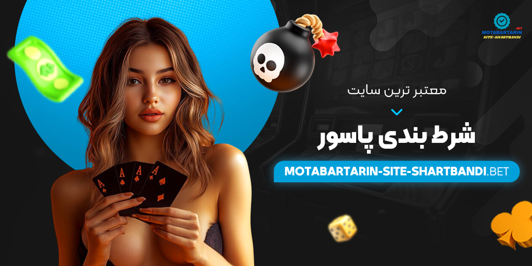 معتبر-ترین-سایت-شرط-بندی-پاسور معتبر-ترین-سایت-شرط-بندی-پاسور