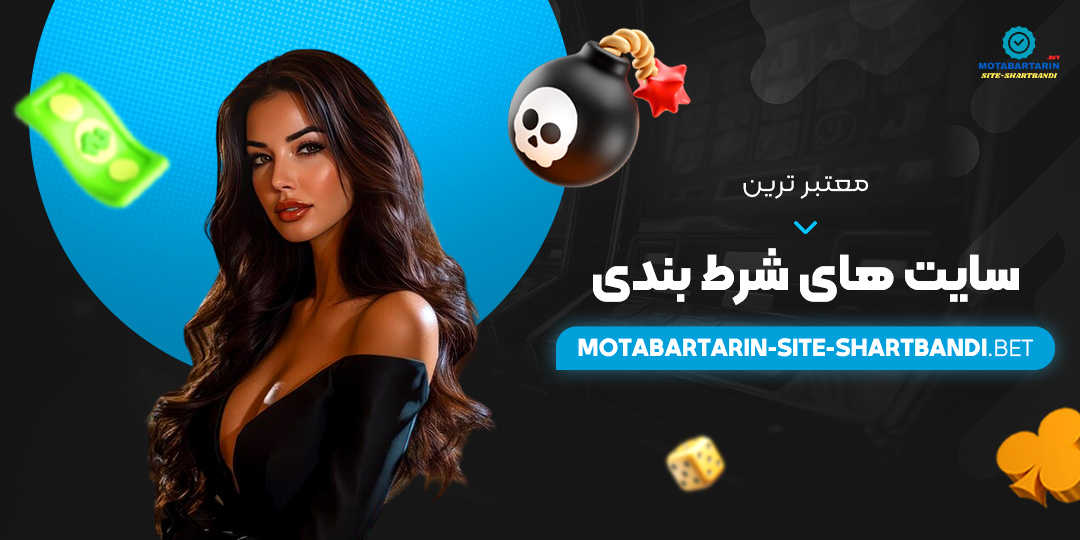 معتبر-ترین-سایت-های-شرط-بندی معتبر-ترین-سایت-های-شرط-بندی