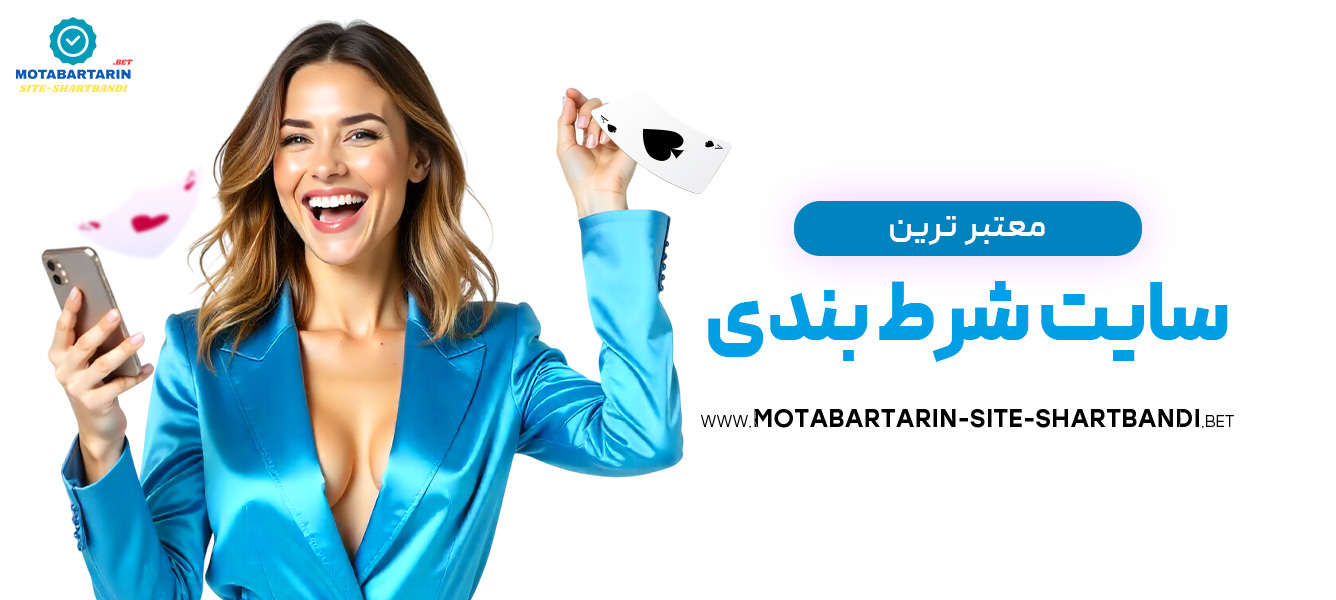 معتبرترین-سایت-شرط-بندی معتبرترین-سایت-شرط-بندی