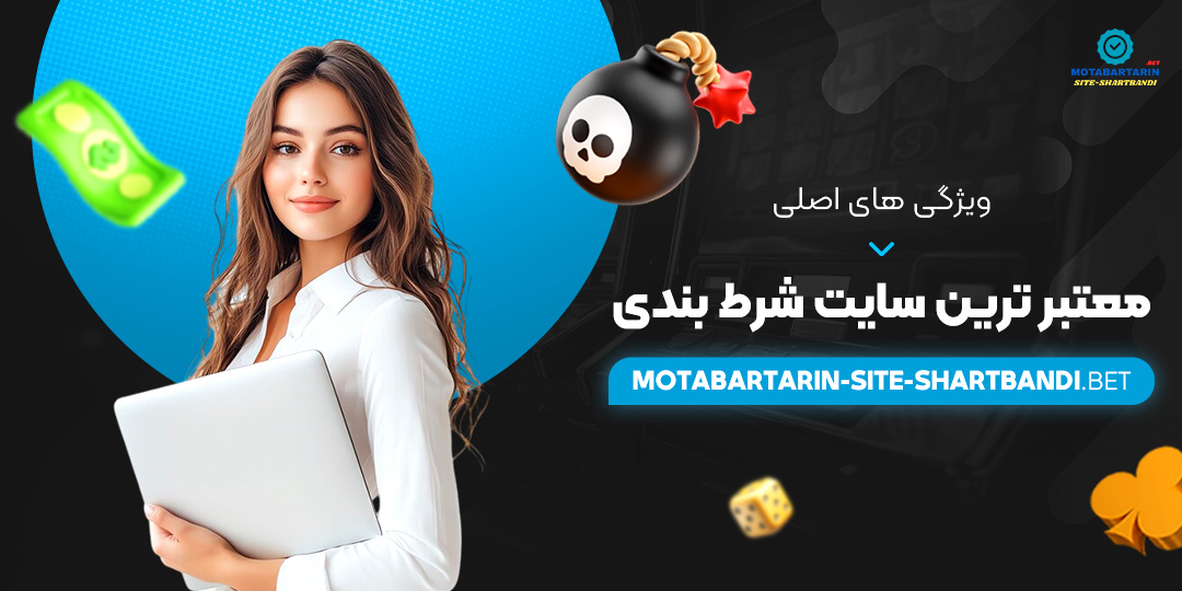 ویژگی-‌های-اصلی-معتبر-ترین-سایت-شرط-بندی