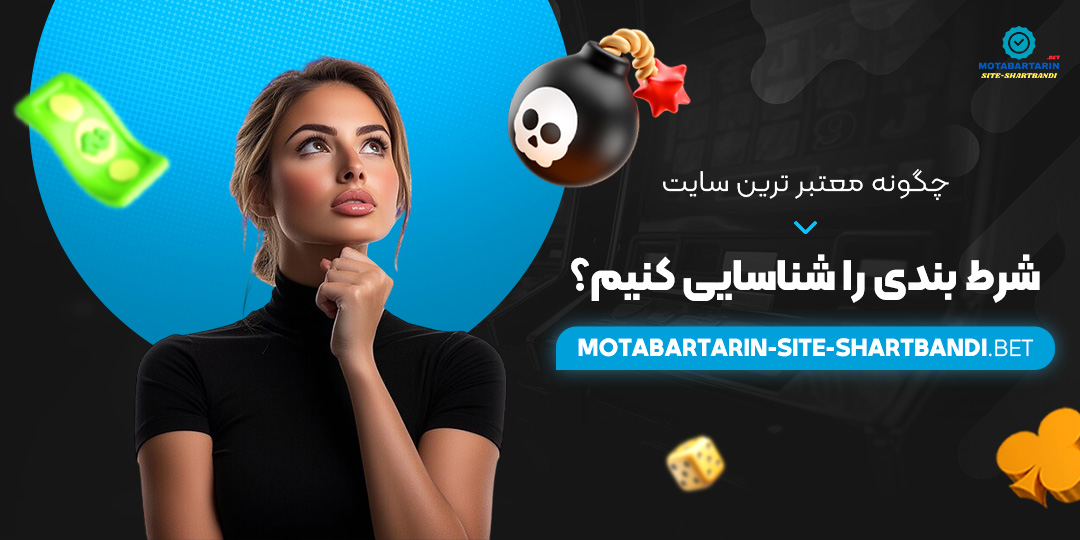 چگونه-معتبر-ترین-سایت-شرط-بندی-را-شناسایی-کنیم؟ چگونه-معتبر-ترین-سایت-شرط-بندی-را-شناسایی-کنیم؟