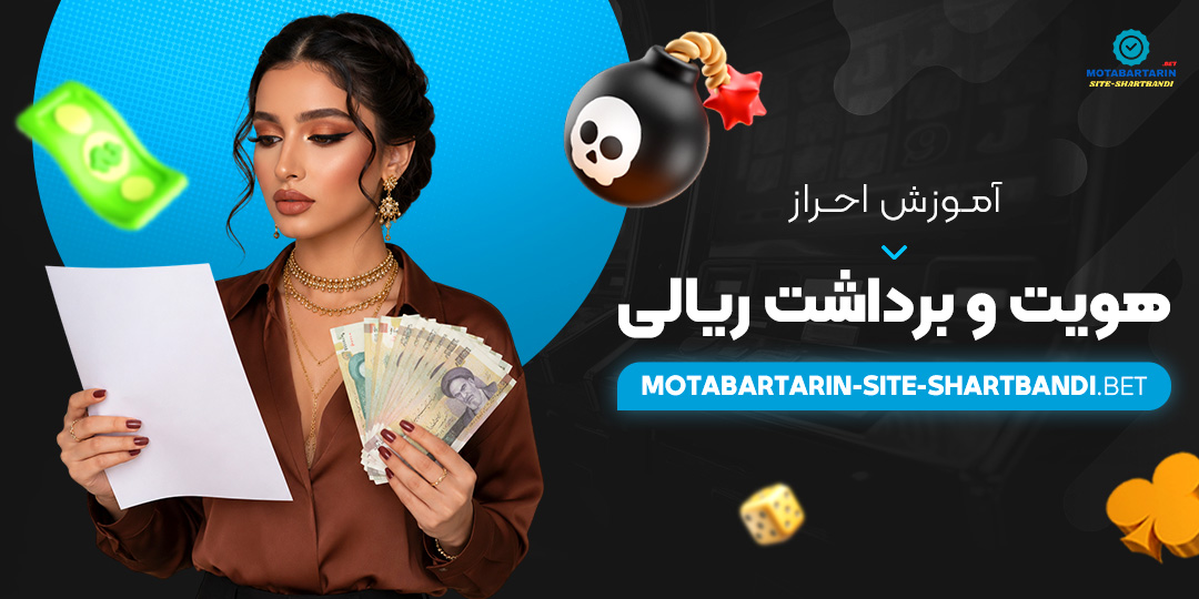 آموزش احراز هویت و برداشت ریالی