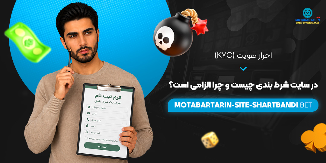 احراز هویت (KYC) در سایت شرط بندی چیست و چرا الزامی است؟ احراز هویت (KYC) در سایت شرط بندی چیست و چرا الزامی است؟