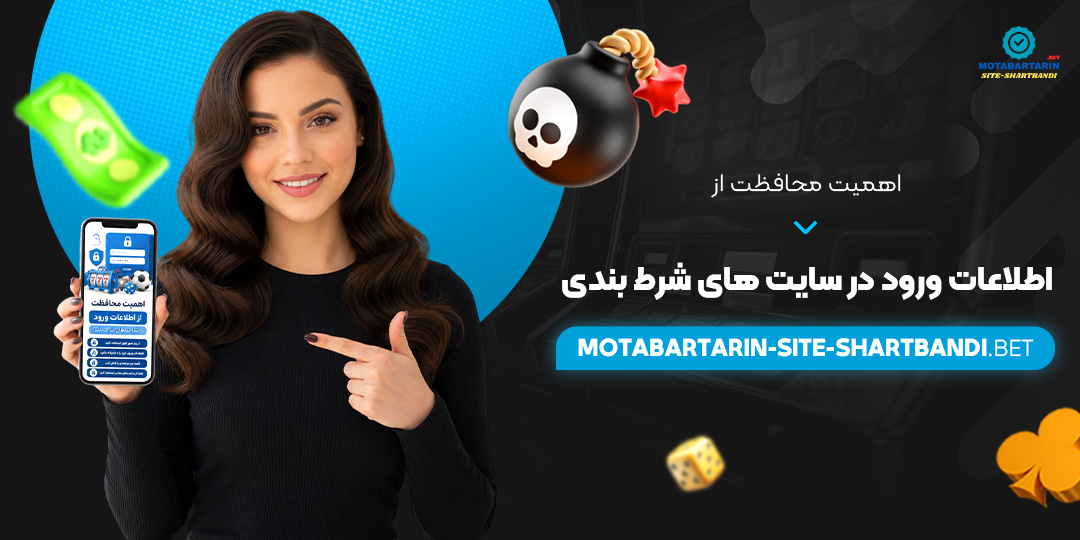 اهمیت محافظت از اطلاعات ورود در سایت‌ های شرط بندی