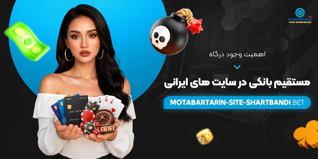 اهمیت وجود درگاه مستقیم بانکی در سایت‌ های ایرانی
