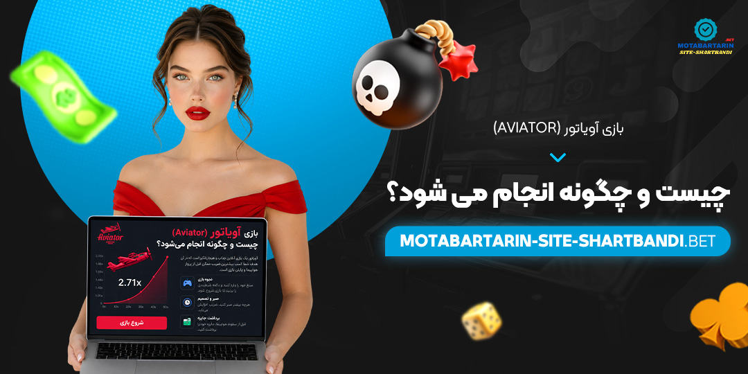 بازی آویاتور (Aviator) چیست و چگونه انجام می‌ شود؟