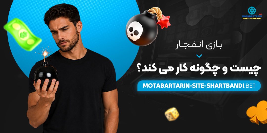 بازی انفجار چیست و چگونه کار می‌ کند؟