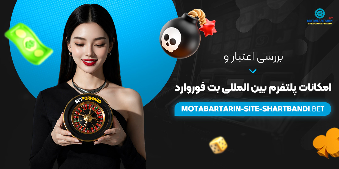 بررسی اعتبار و امکانات پلتفرم بین‌ المللی بت فوروارد