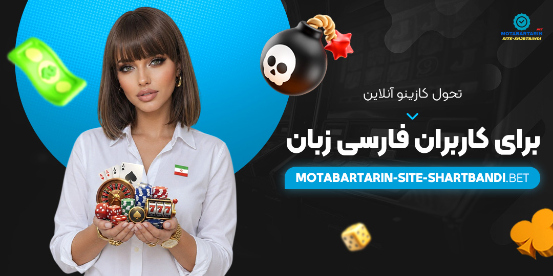تحول کازینو آنلاین برای کاربران فارسی‌ زبان