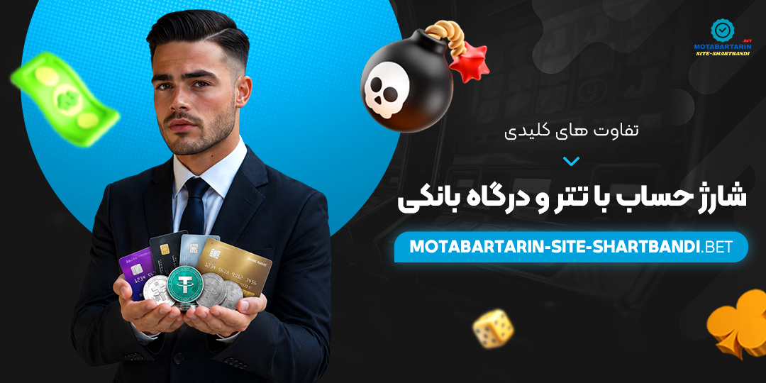 تفاوت‌ های کلیدی شارژ حساب با تتر و درگاه بانکی