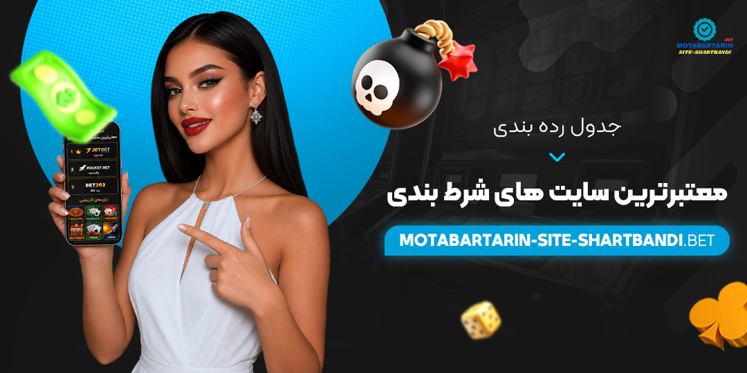 جدول رده‌ بندی معتبرترین سایت‌ های شرط بندی
