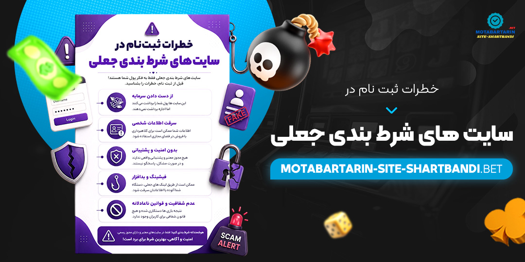 خطرات ثبت نام در سایت‌ های شرط بندی جعلی
