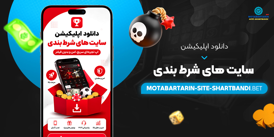 دانلود اپلیکیشن سایت های شرط بندی