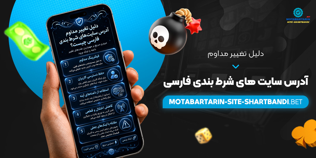 دلیل تغییر مداوم آدرس سایت‌ های شرط بندی فارسی