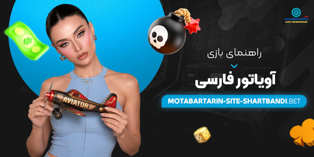 راهنمای بازی آویاتور فارسی