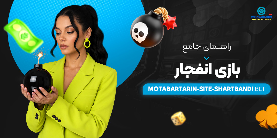 راهنمای جامع بازی انفجار