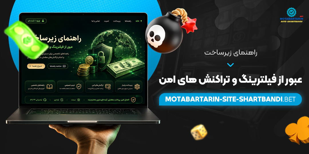  راهنمای زیرساخت: عبور از فیلترینگ و تراکنش‌ های امن