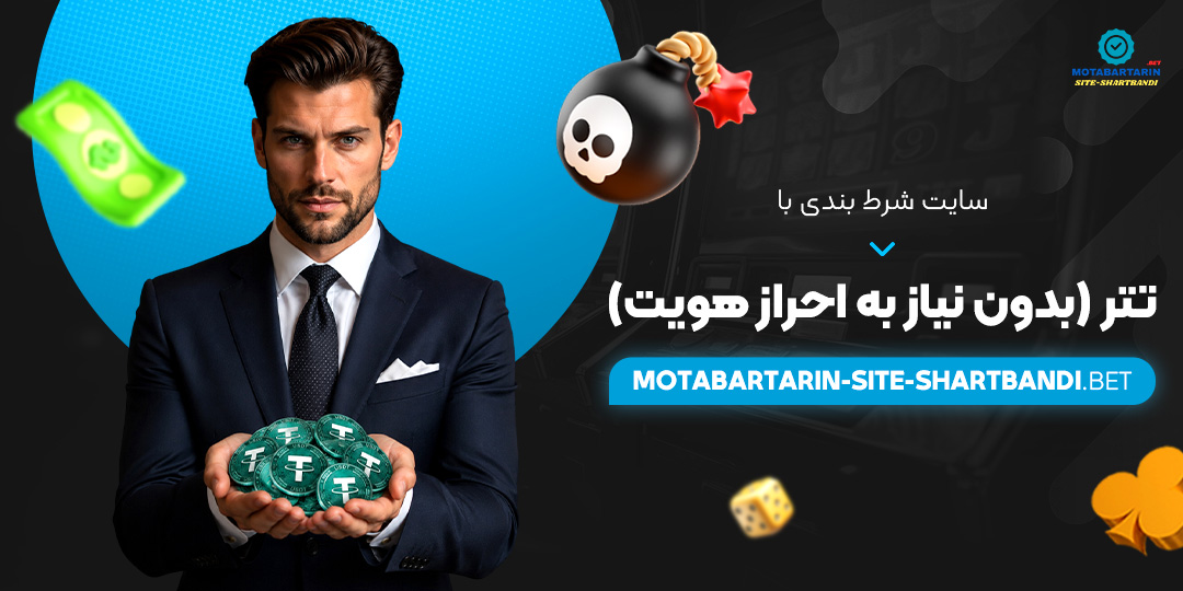سایت شرط بندی با تتر (بدون نیاز به احراز هویت)