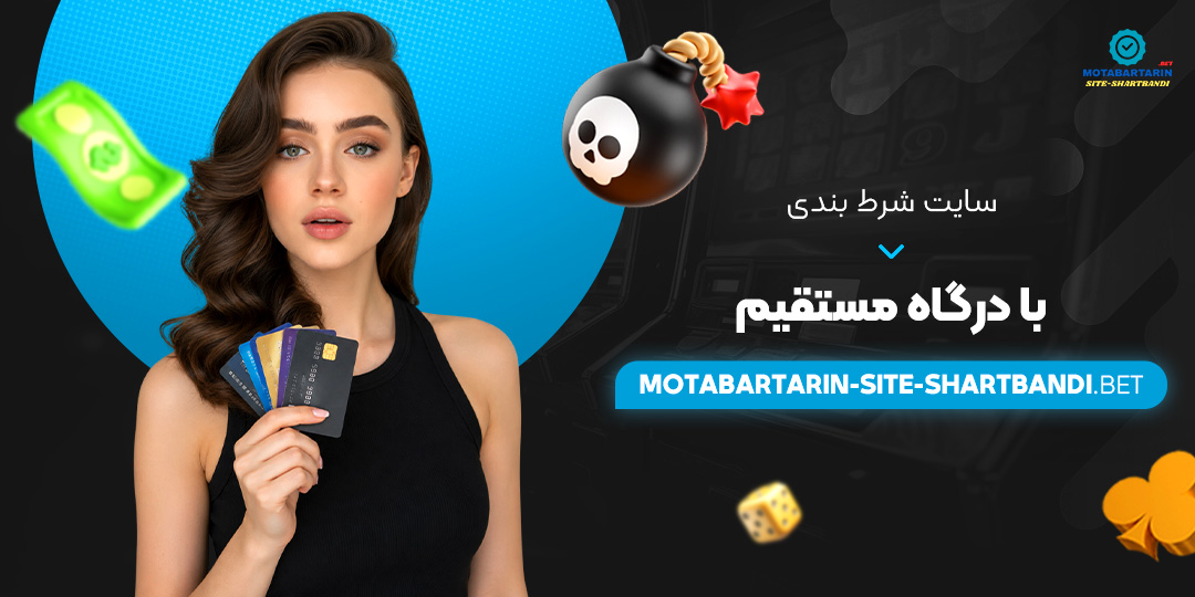 سایت شرط بندی با درگاه مستقیم