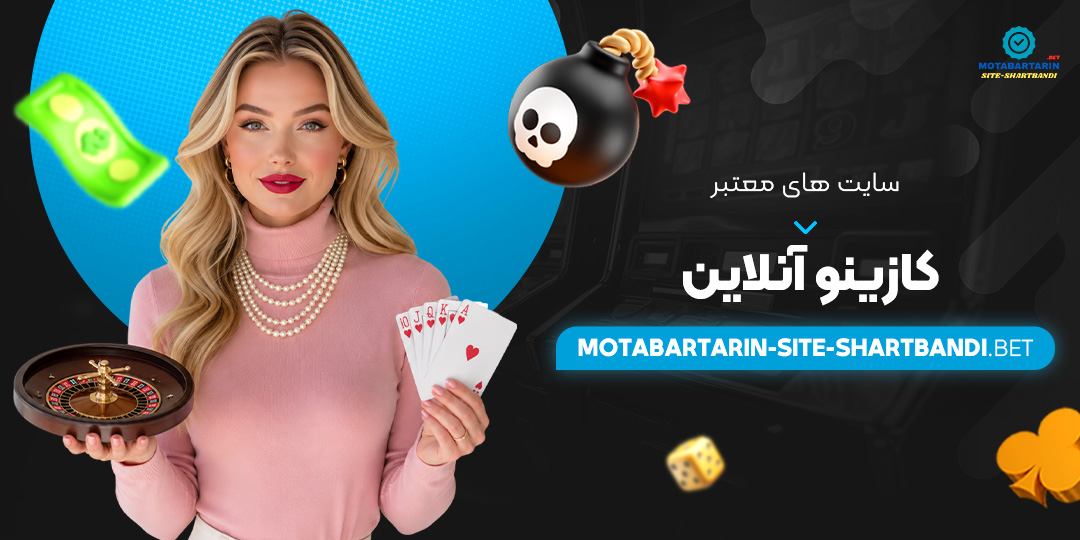 سایت های معتبر کازینو آنلاین