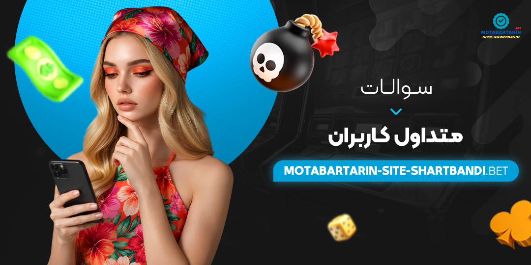 سوالات متداول کاربران