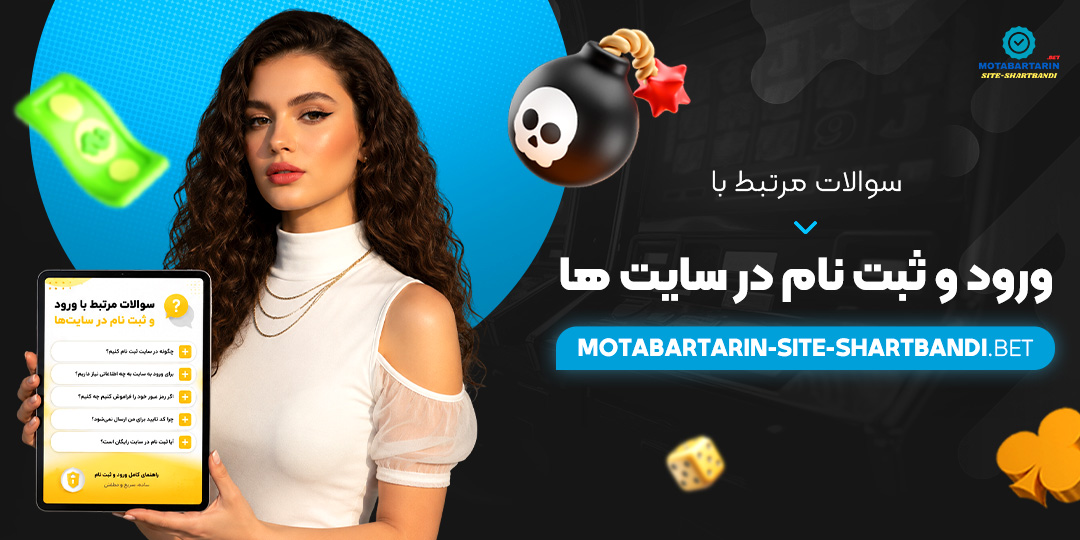 سوالات مرتبط با ورود و ثبت نام در سایت‌ ها