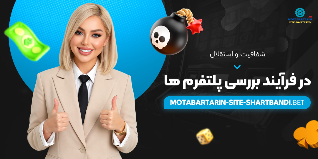 شفافیت و استقلال در فرآیند بررسی پلتفرم‌ ها