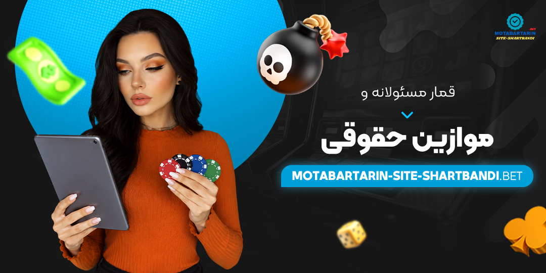 قمار مسئولانه و موازین حقوقی