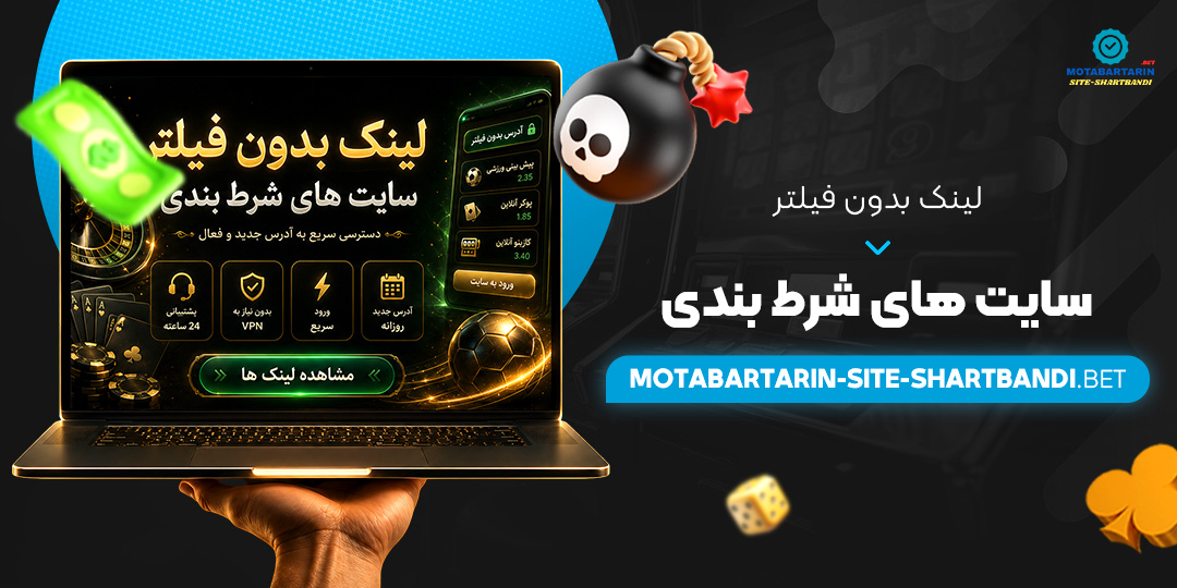 لینک بدون فیلتر سایت های شرط بندی