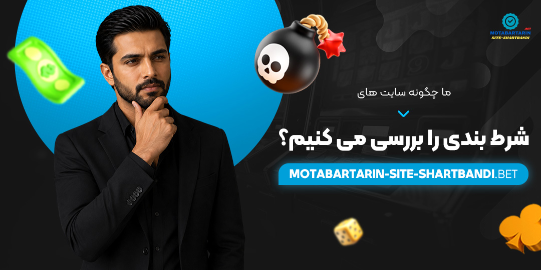 ما چگونه سایت های شرط بندی را بررسی می کنیم؟